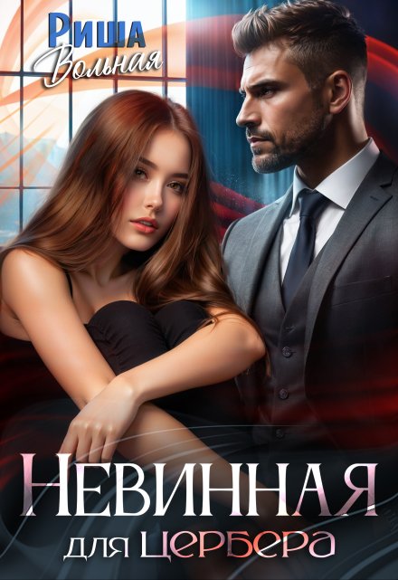 Невинная для Цербера / Риша Вольная