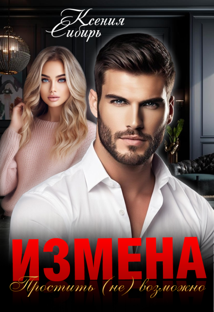 Измена. Простить (не) возможно / Ксения Сибирь