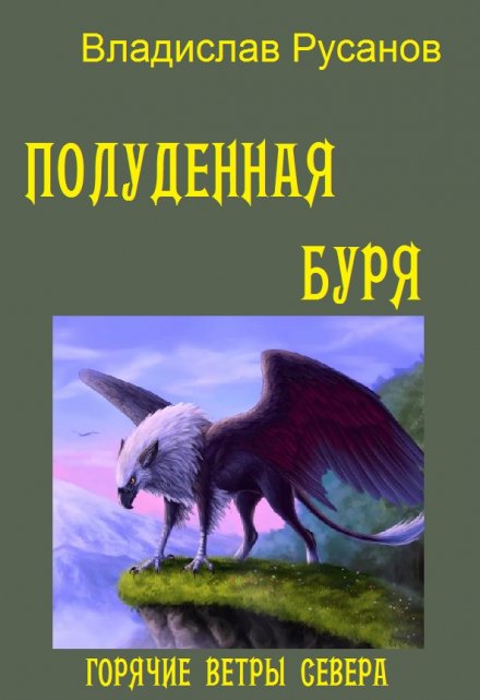 Полуденная буря / Владислав Русанов