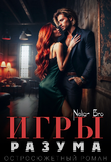 Игры Разума / Nelian Bro