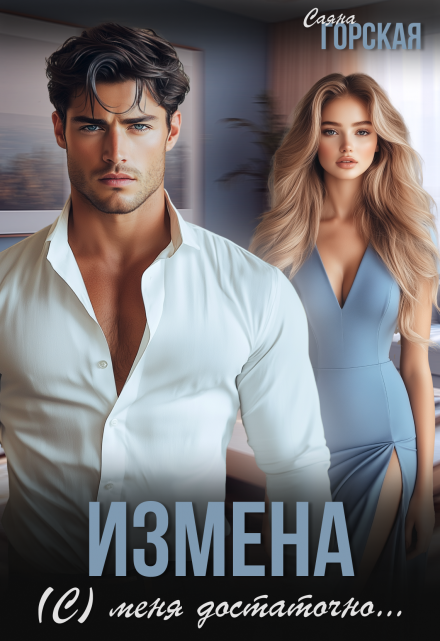 Измена. (с) меня достаточно / Саяна Горская