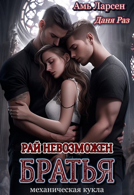 Рай невозможен. Братья / Амь Ларсен