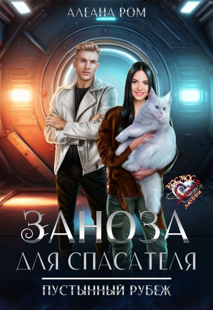 Заноза для спасателя / Алеана Ром
