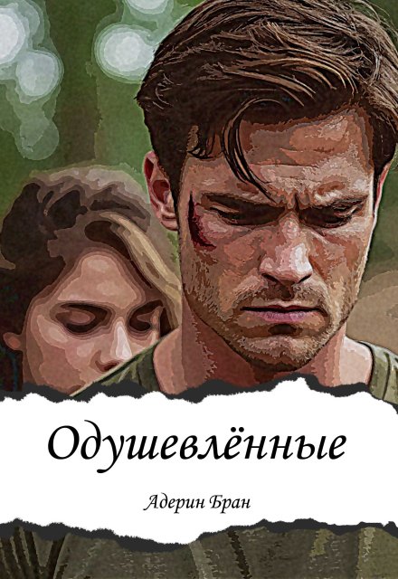 Одушевлённые / Адерин Бран