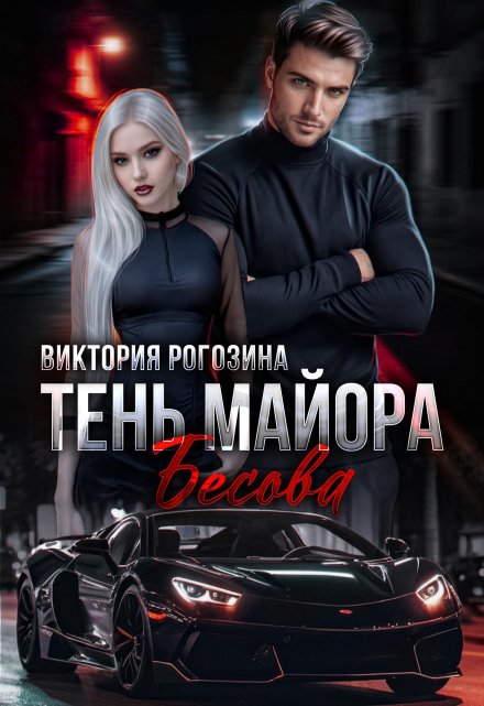 Тень майора Бесова / Виктория Рогозина