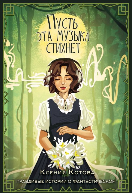 Пусть эта музыка стихнет / Котова Ксения