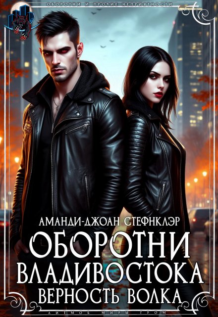 Оборотни Владивостока. Верность волка / Стефнклэр Аманди Джоан