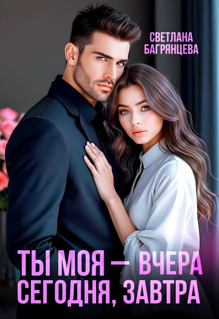 Ты моя – вчера, сегодня, завтра / Светлана Багрянцева