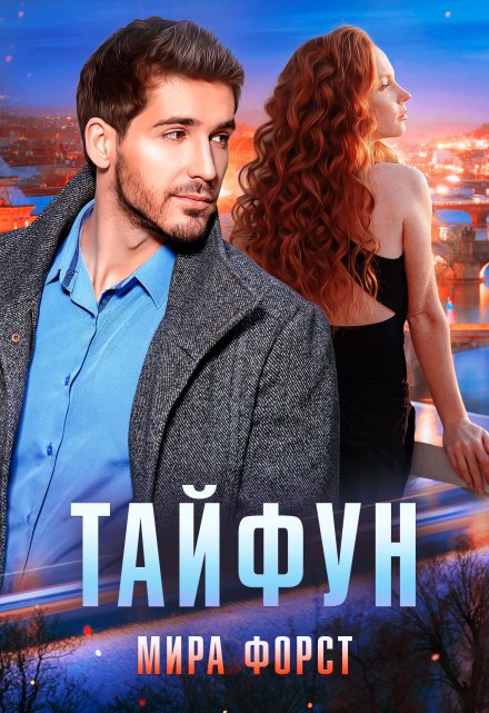 Тайфун / Мира Форст