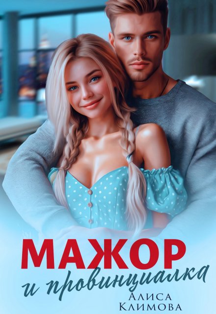 Мажор и провинциалка. Женюсь на тебе / Алиса Климова