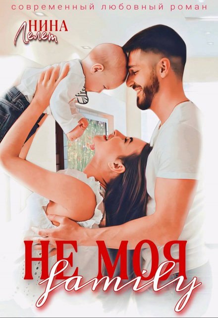 Не моя family / Нина Лелет