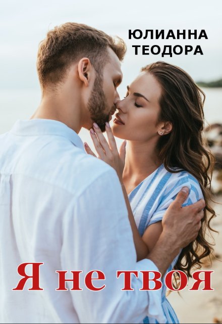 Я не твоя / Юлианна Теодора