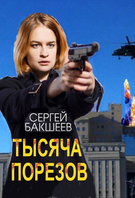 Тысяча порезов / Сергей Бакшеев