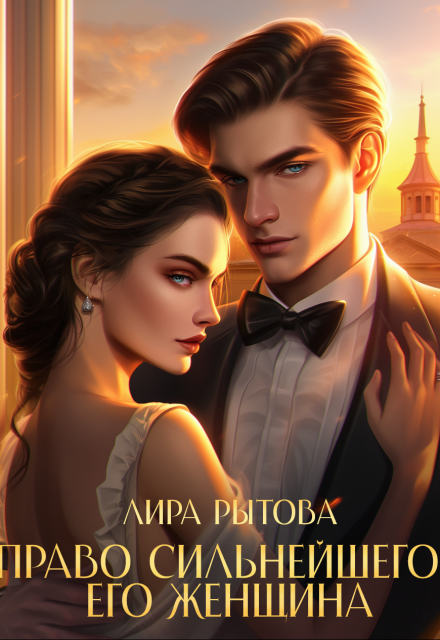 Право сильнейшего. Его женщина / Лира Рытова