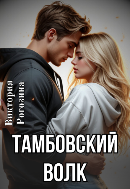 Тамбовский волк / Виктория Рогозина