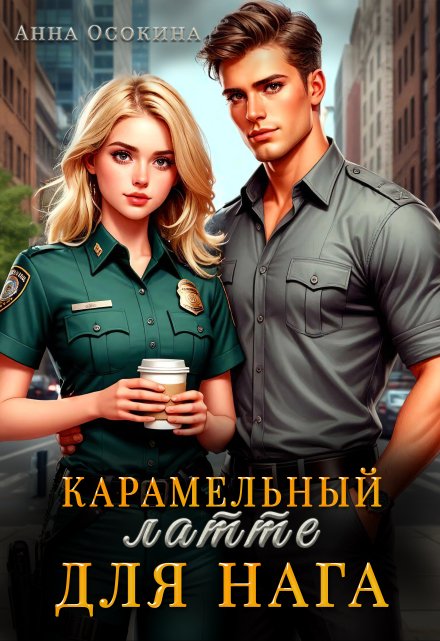 Карамельный латте для нага / Анна Осокина