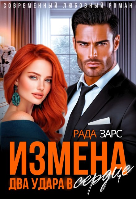 Измена. Два удара в сердце. / Рада Дюкова (Усачева)