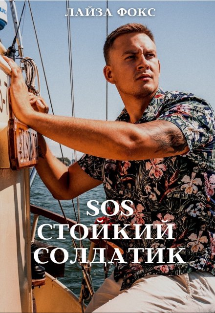 Sos. Стойкий солдатик / Лайза Фокс