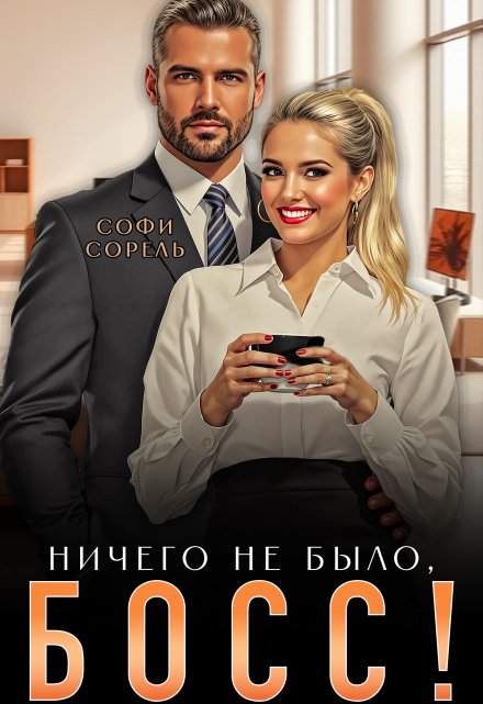 Ничего не было, босс! / Софи Сорель