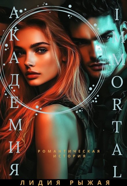 Академия Immortal / Лидия Рыжая