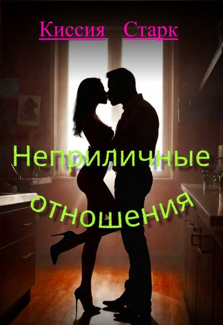 Неприличные отношения / Киссия Старк