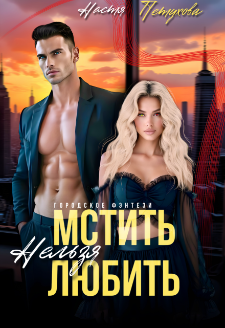 Мстить нельзя любить / Настя Петухова