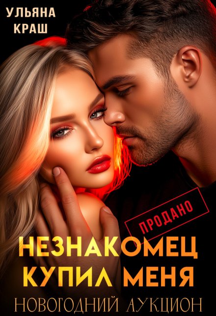 Незнакомец купил меня / Ульяна Краш