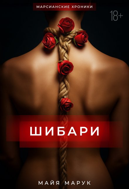 Шибари / Майя Марук