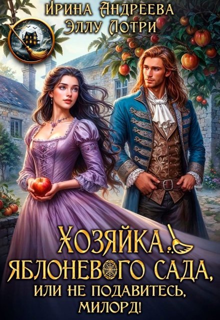 Хозяйка яблоневого сада, или Не подавитесь, милорд! / Ирина Андреева
