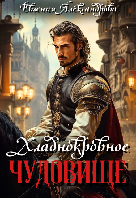 Хладнокровное чудовище / Евгения Александрова