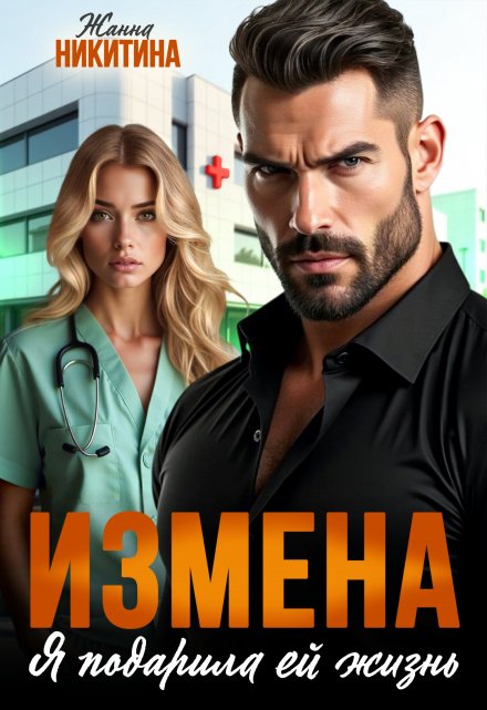 Измена. Я подарила ей жизнь / Жанна Никитина