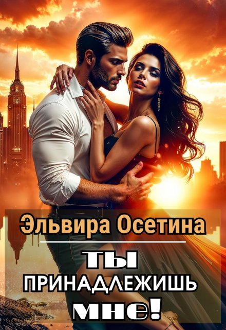 Ты принадлежишь мне! / Эльвира Осетина