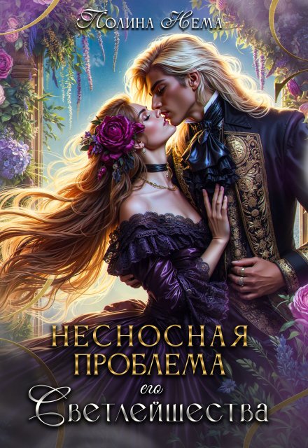 Несносная проблема его Светлейшества / Полина Нема