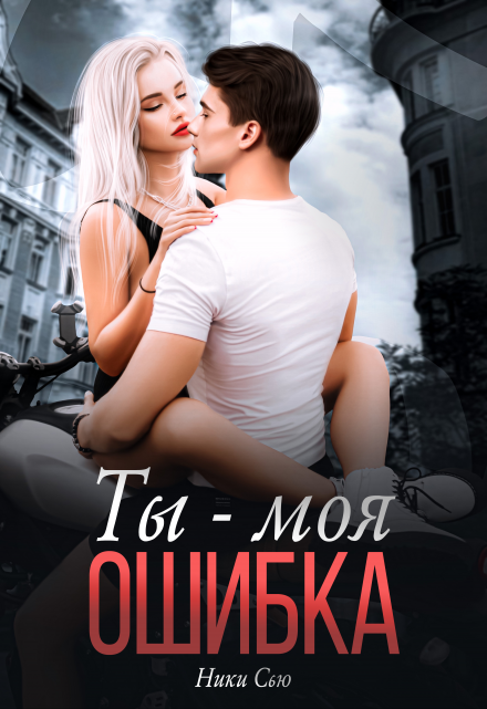 Ты — Моя ошибка / Ники Сью