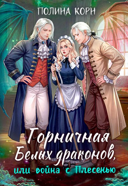 Горничная Белых драконов, или Война с Плесенью / Полина Корн