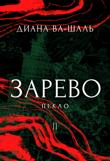 Зарево. Пекло. Том 2 / Диана Ва-Шаль