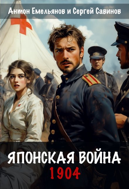 Японская война. 1904 / Антон Емельянов и Сергей Савинов