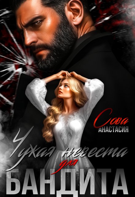 Чужая невеста для бандита / Анастасия Сова