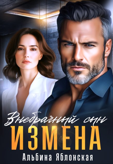 Измена. Внебрачный сын / Альбина Яблонская