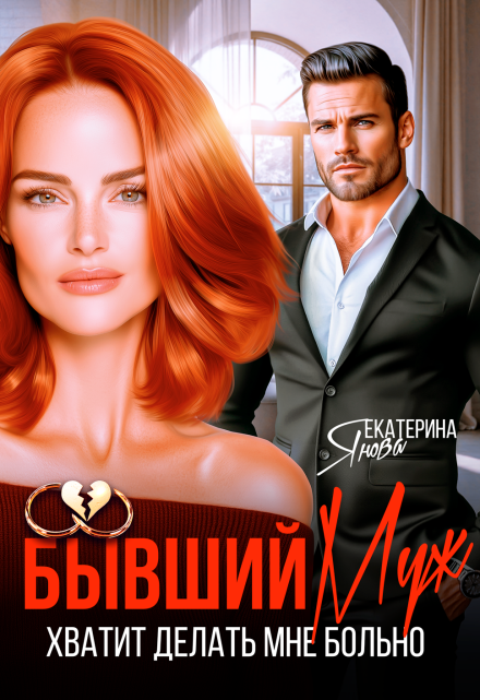 Бывший муж. Хватит делать мне больно / Екатерина Янова