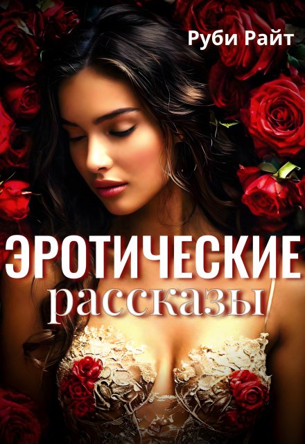 Эротические Рассказы / Руби Райт