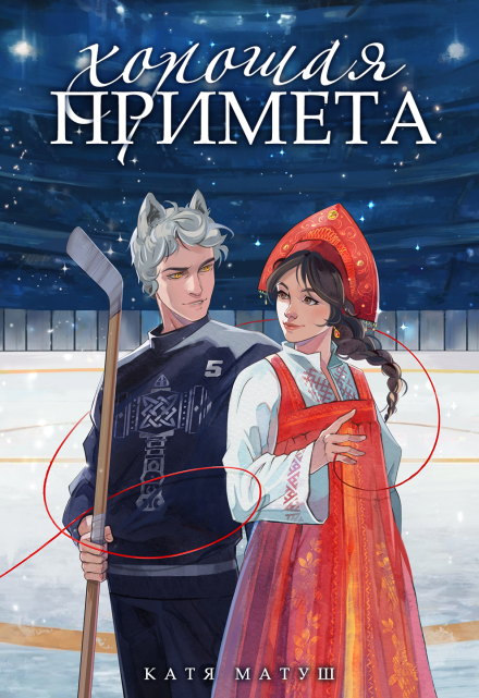 Хорошая примета / Катя Матуш