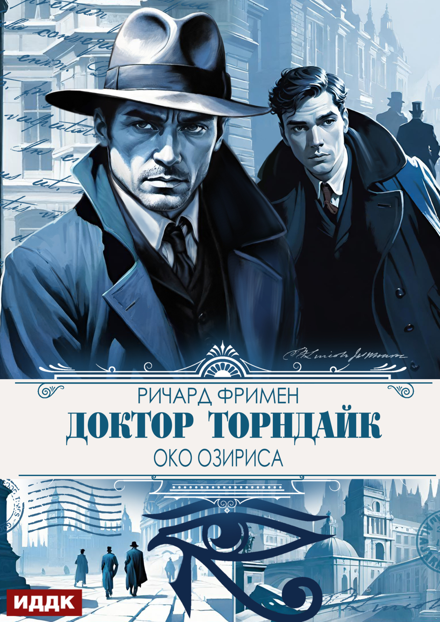 Доктор Торндайк. Око Озириса / ИДДК