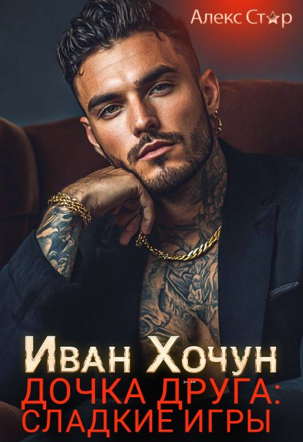 Иван Хочун. Дочка друга: сладкие игры / Алекс Стар