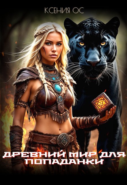 Древний мир для попаданки / Ксения Ос