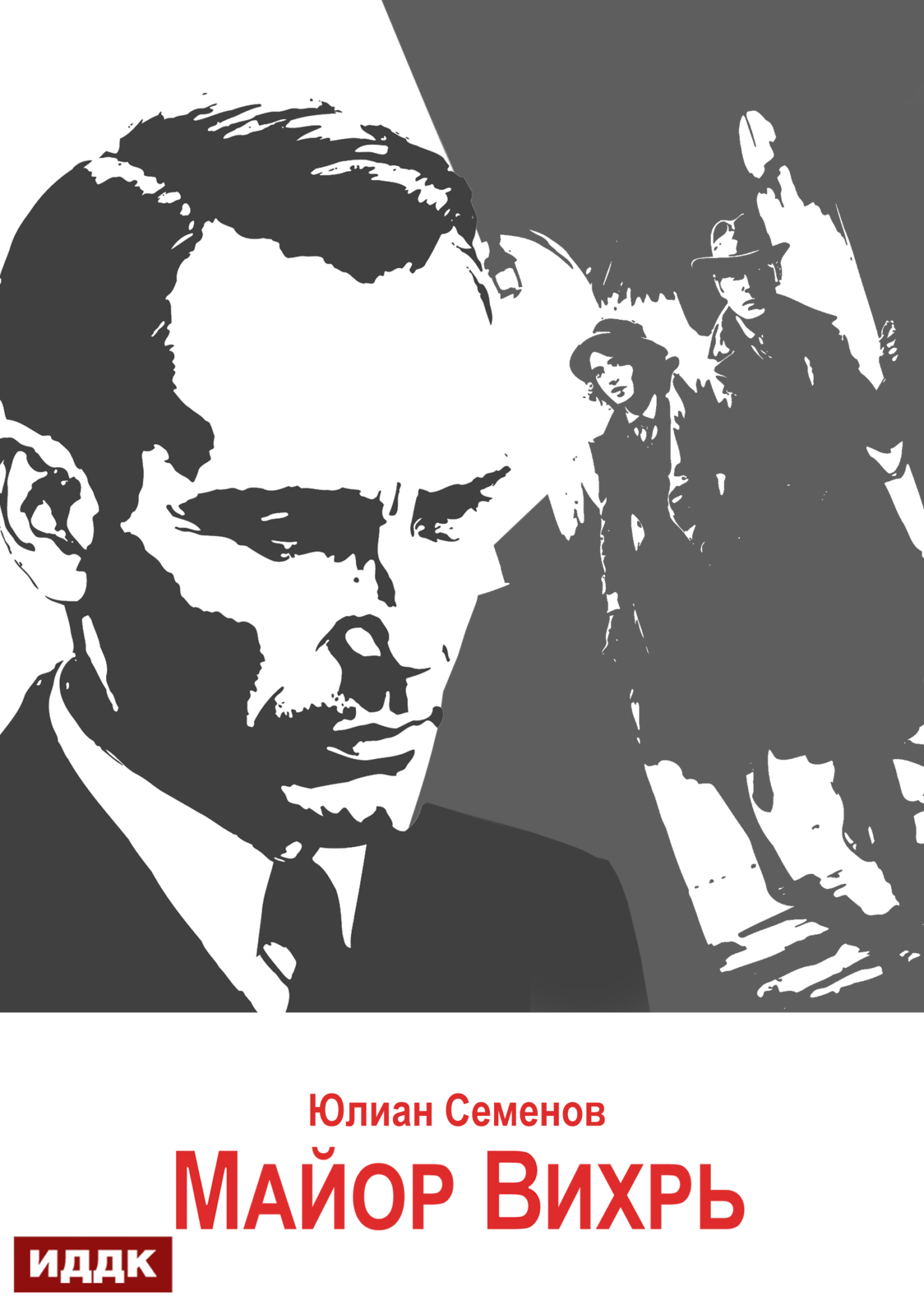 Исаев-Штирлиц. Книга 7. Майор Вихрь / ИДДК