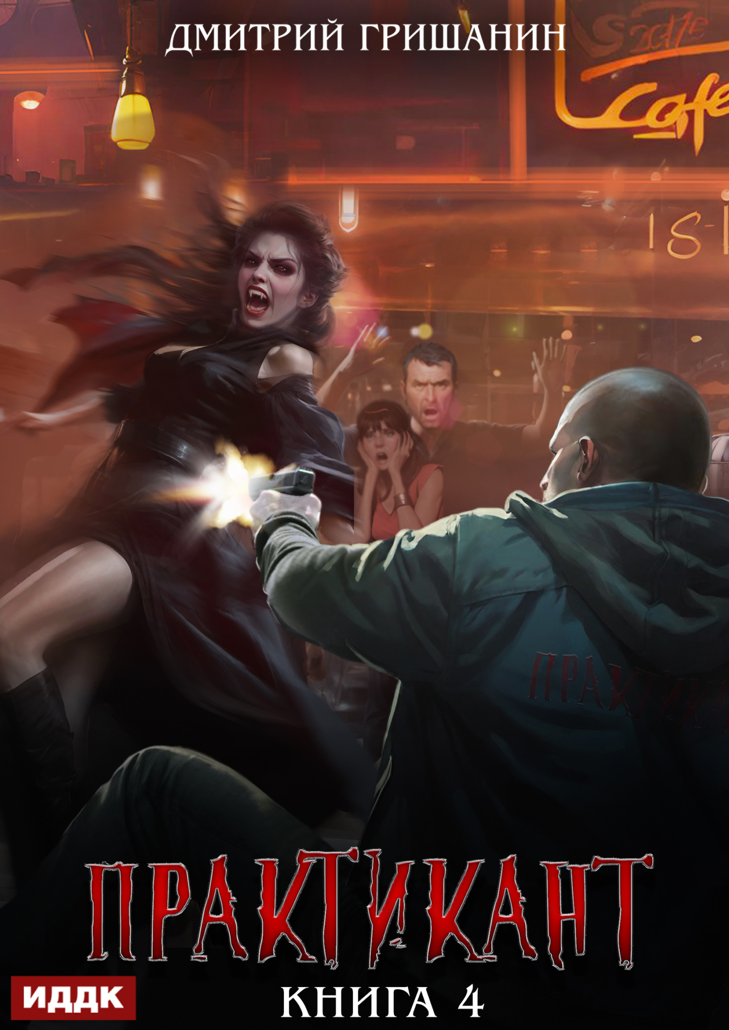Практикант. Книга 4 / ИДДК