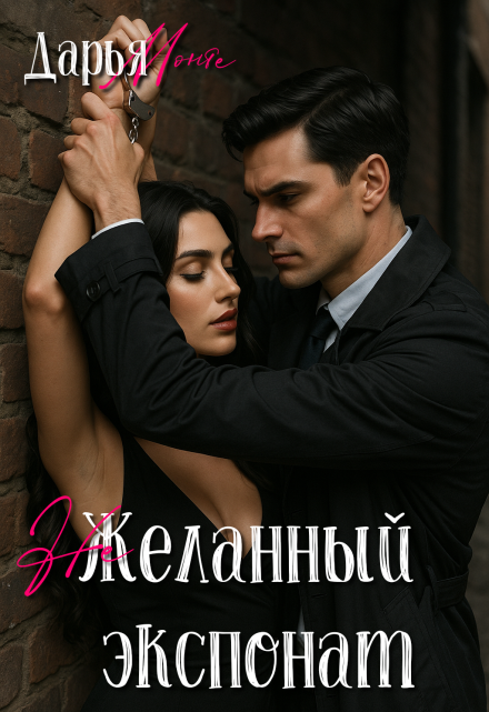 (не)желанный экспонат / Дарья Монте