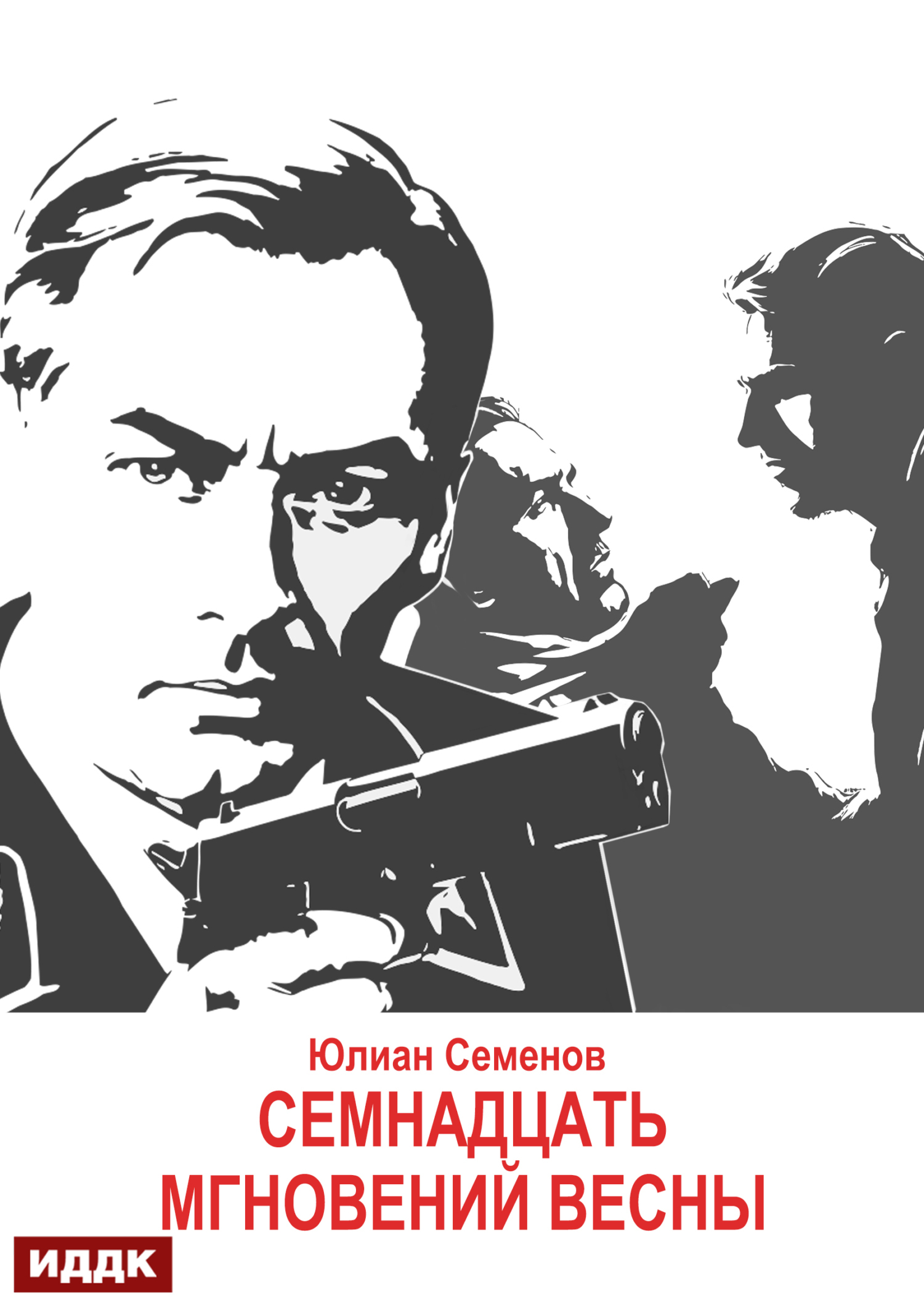 Исаев-Штирлиц. Книга 8. Семнадцать мгновений весны / ИДДК
