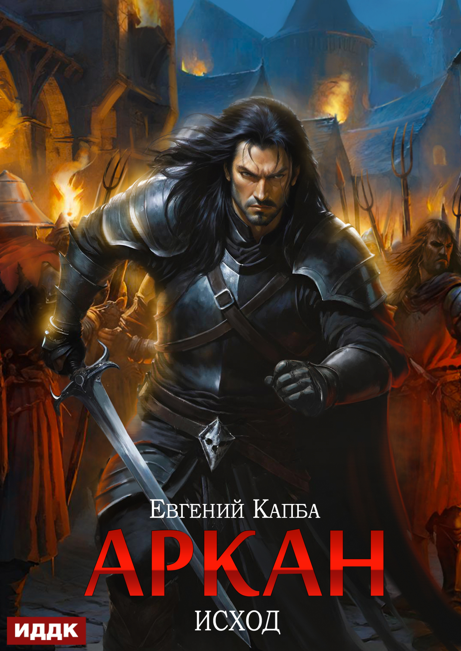 Аркан. Книга 5. Исход / ИДДК